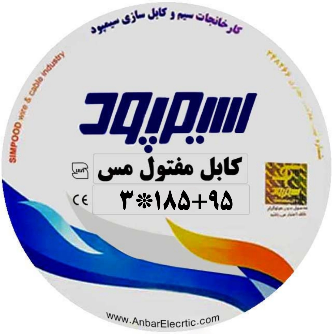 کابل مفتولی 3 رشته 3*185+95 NYY سیمپود