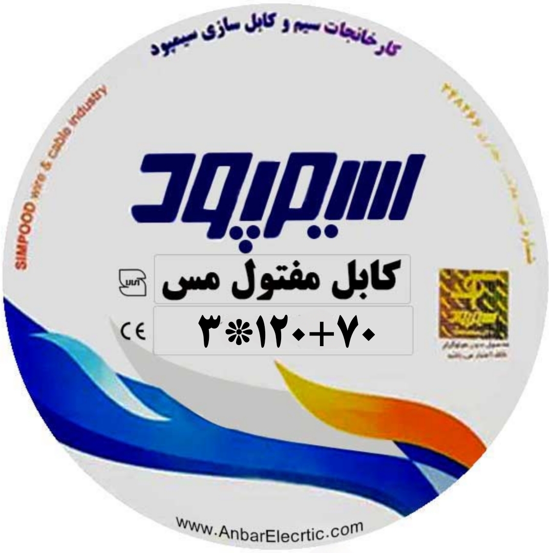 کابل مفتولی 3 رشته 3*120+70 NYY سیمپود