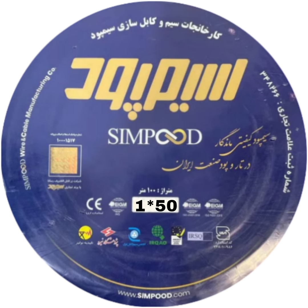 کابل افشان 1 رشته 1 در 50 NYMHY سیمپود