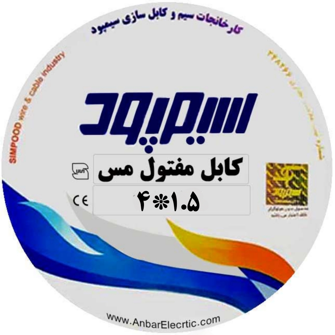 کابل مفتولی 4 رشته 4 در 1.5 NYY سیمپود