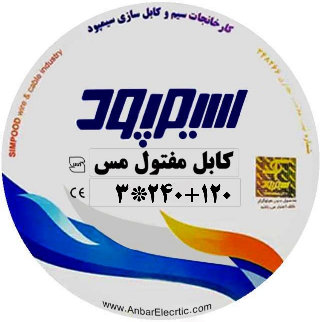کابل مفتولی 3 رشته 3*240+120 NYY سیمپود