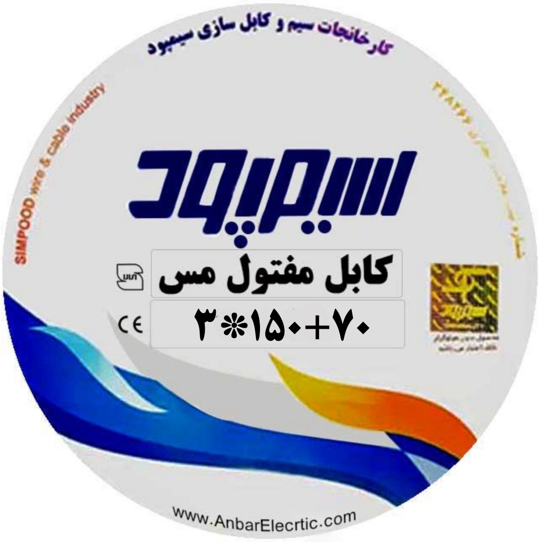 کابل مفتولی 3 رشته 3*150+70 NYY سیمپود